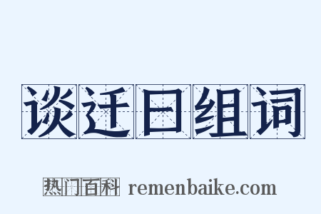 谈迁曰组词是什么意思的图片